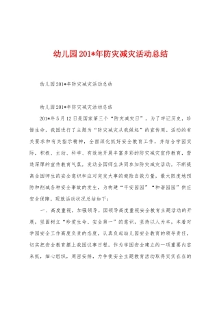 幼儿园201年防灾减灾活动总结