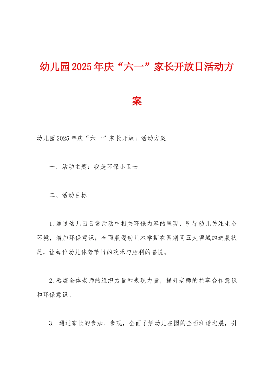 幼儿园2025年庆“六一”家长开放日活动方案_第1页