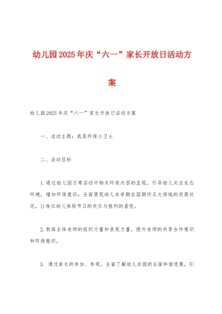 幼儿园2025年庆“六一”家长开放日活动方案