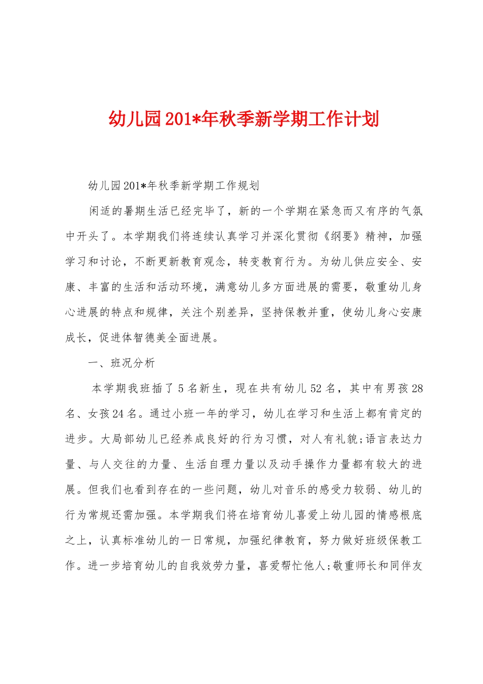幼儿园2025年年秋季新学期工作计划_第1页