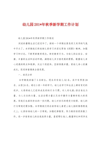 幼儿园2025年年秋季新学期工作计划