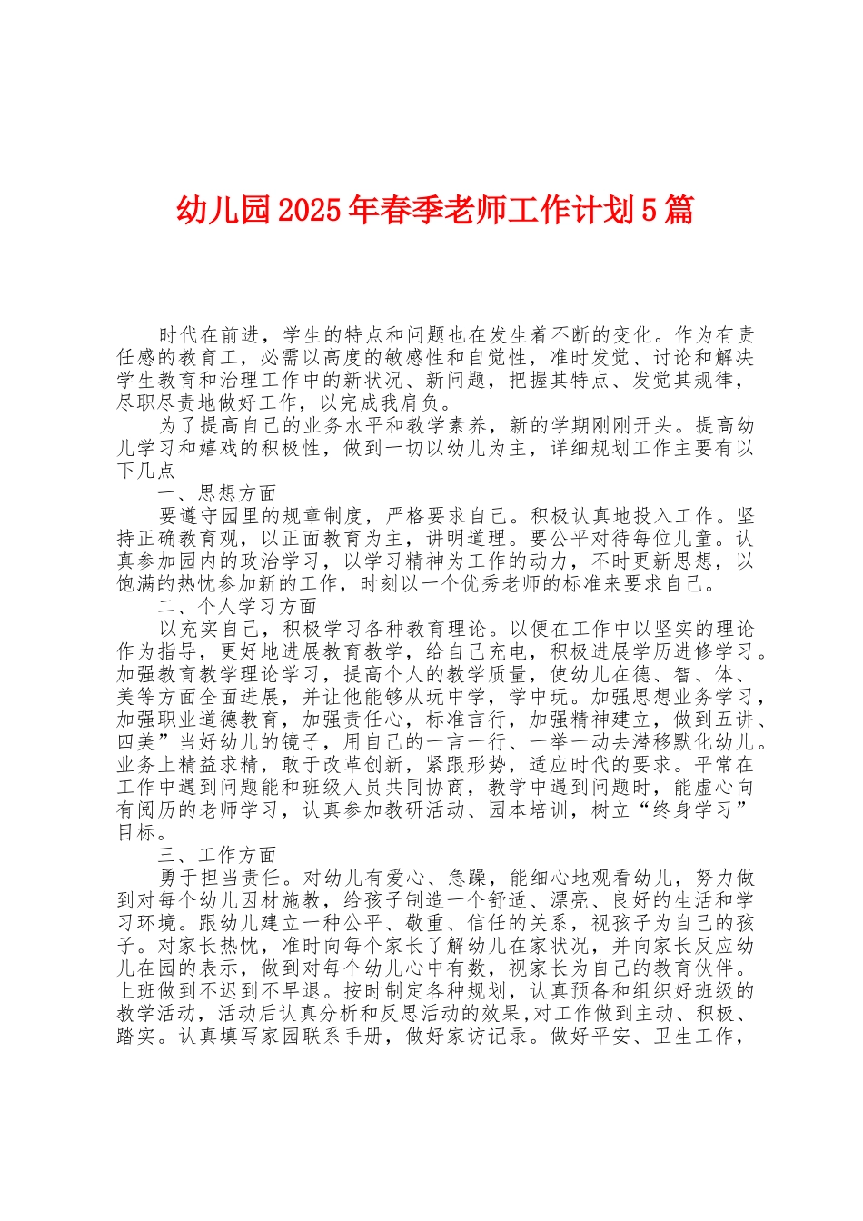 幼儿园2025年春季教师工作计划5篇_第1页
