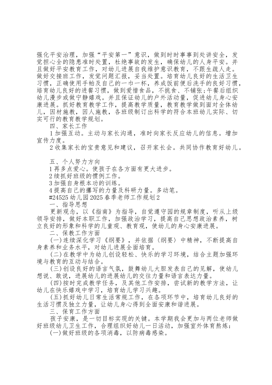 幼儿园2025年春季教师工作计划5篇_第2页