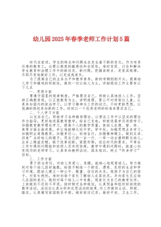 幼儿园2025年春季教师工作计划5篇