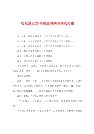 幼儿园2025年感恩母亲节活动方案