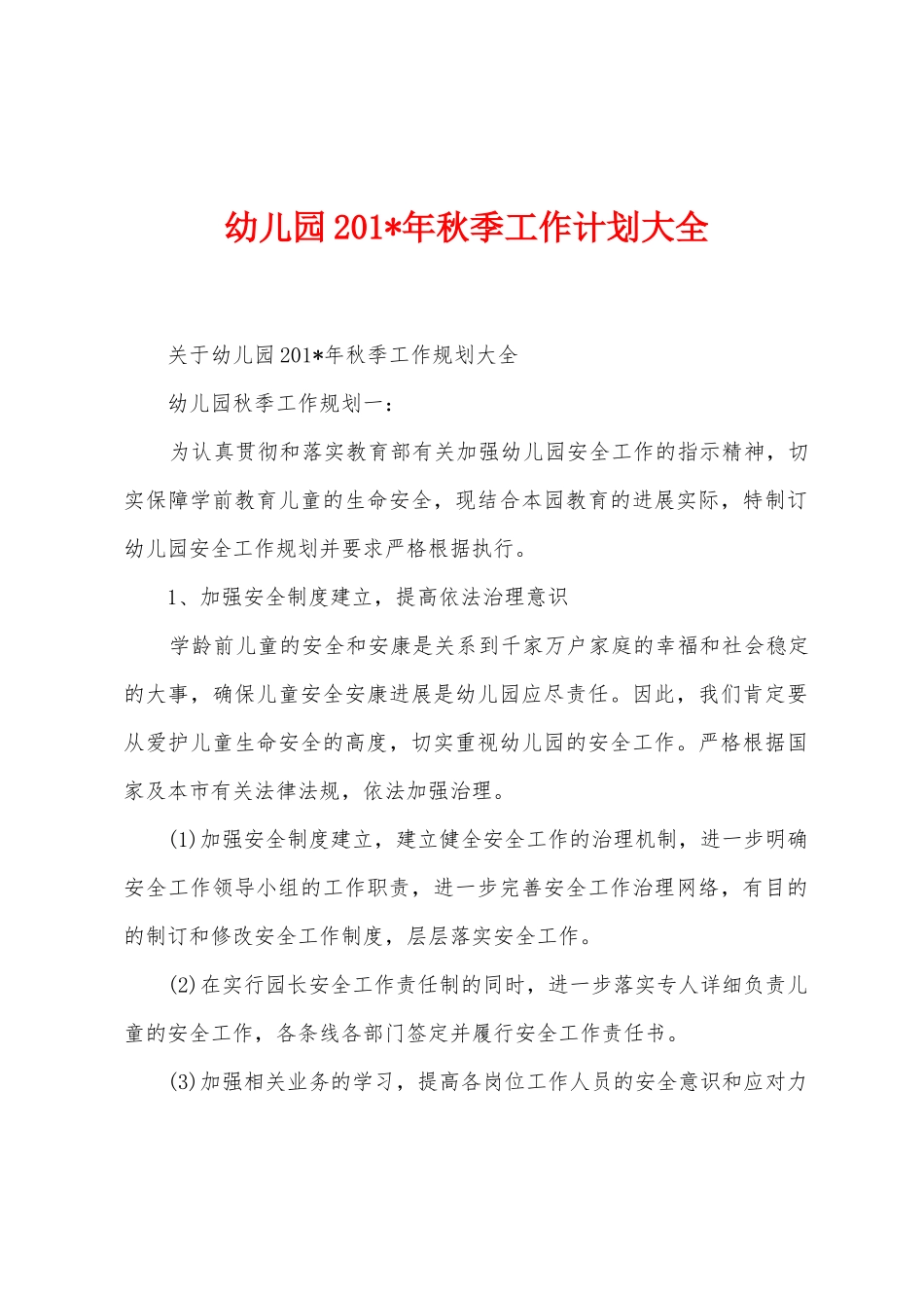 幼儿园2025年年秋季工作计划大全_第1页