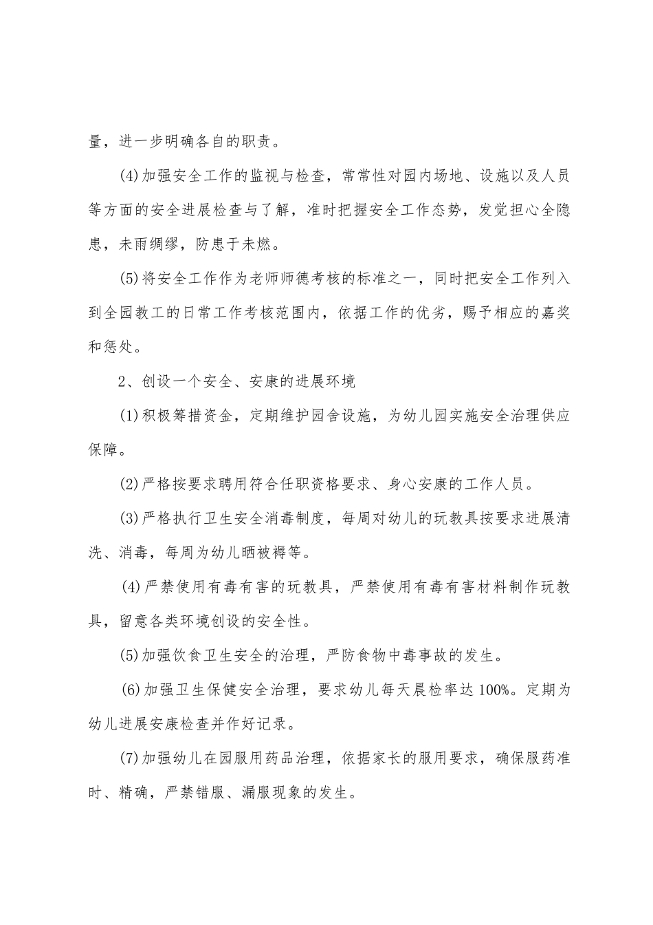 幼儿园2025年年秋季工作计划大全_第2页