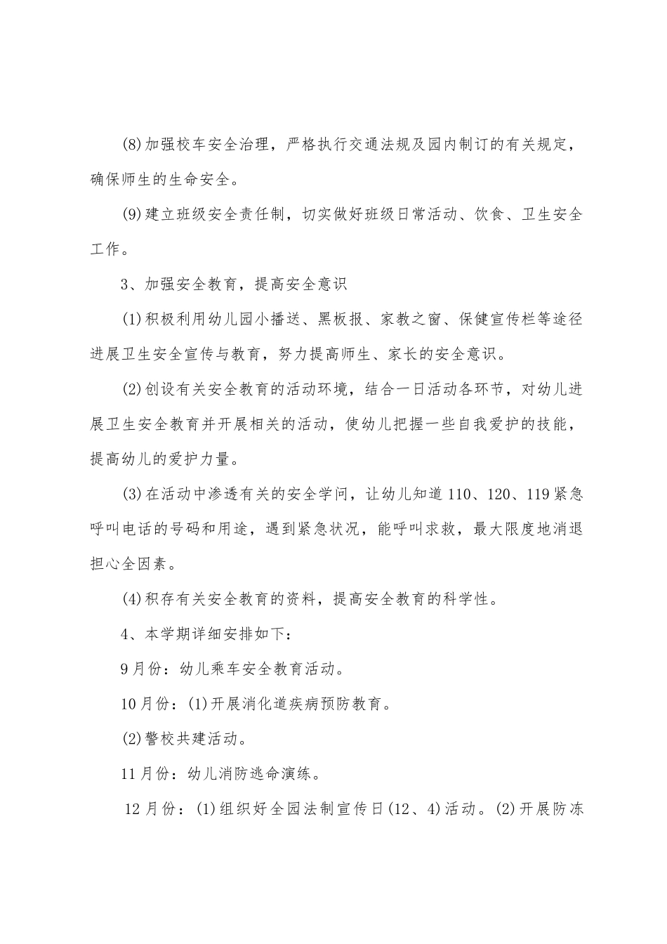 幼儿园2025年年秋季工作计划大全_第3页