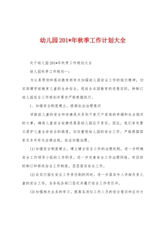幼儿园2025年年秋季工作计划大全