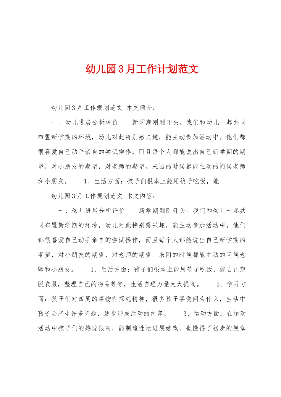 幼儿园3月工作计划范文_第1页