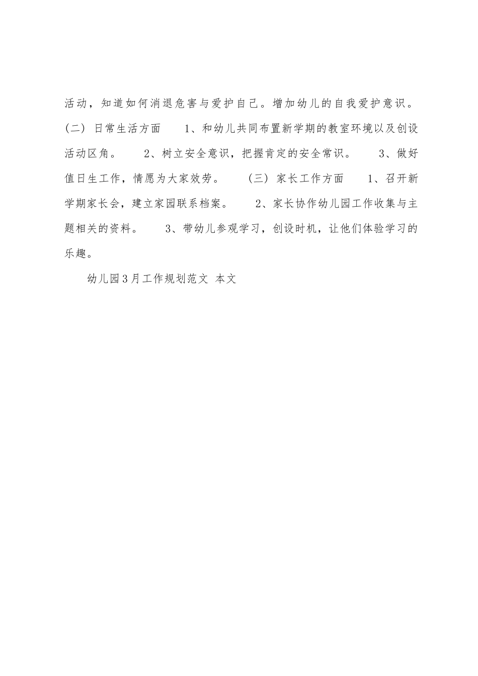 幼儿园3月工作计划范文_第3页