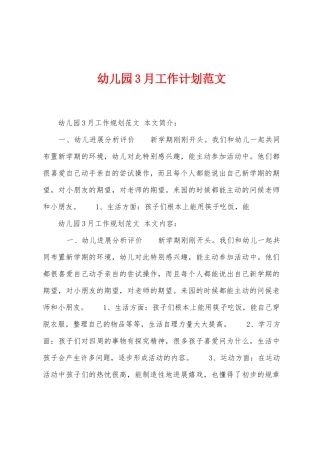 幼儿园3月工作计划范文