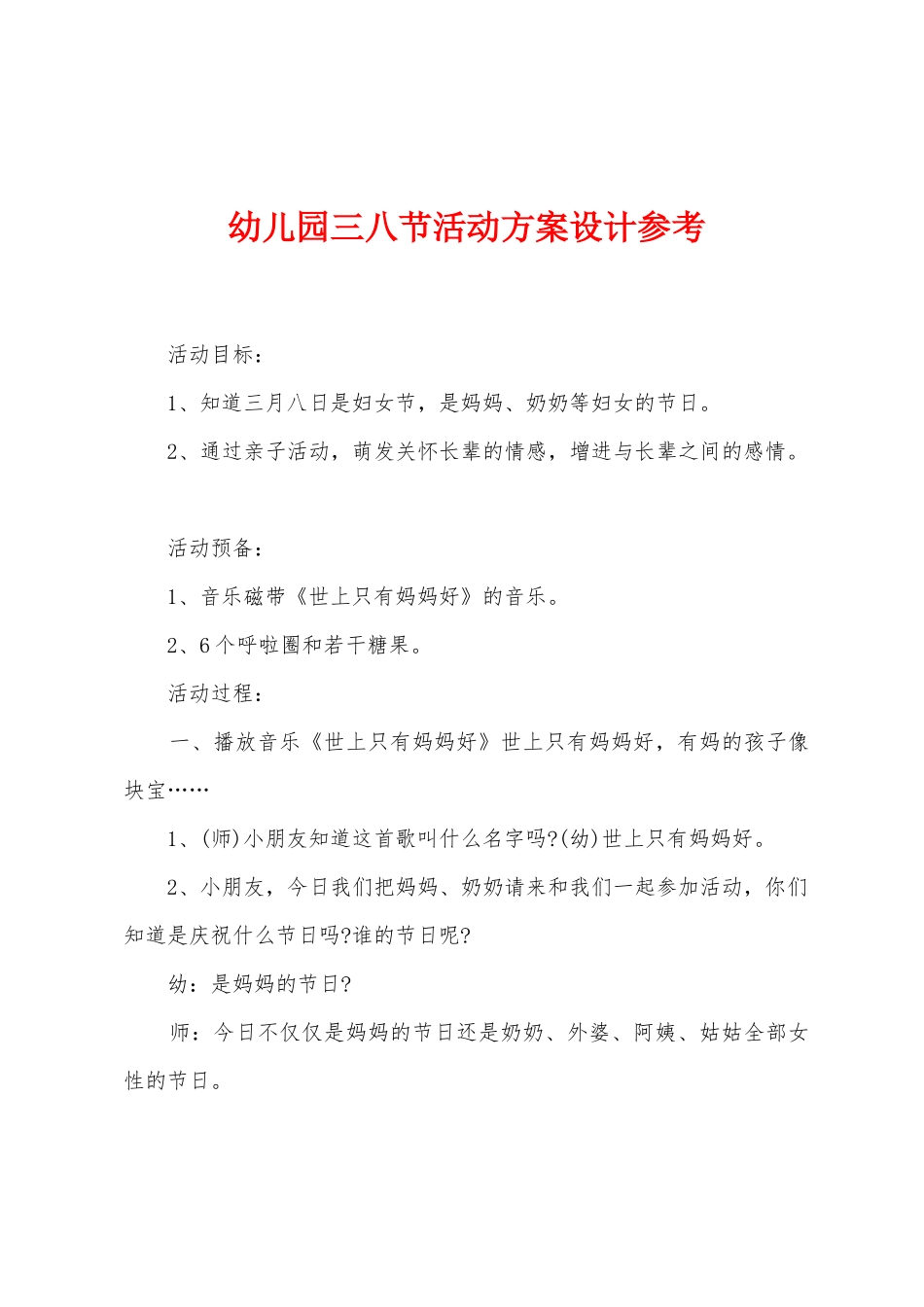 幼儿园三八节活动方案设计参考_第1页
