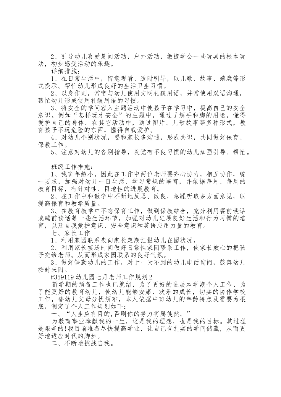 幼儿园七月教师工作计划5篇_第2页