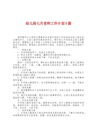 幼儿园七月教师工作计划5篇