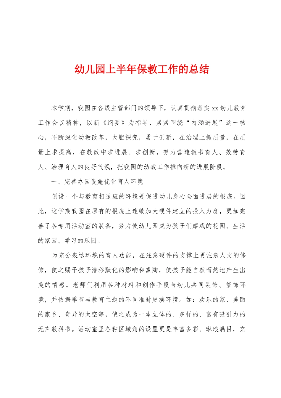幼儿园上半年保教工作的总结_第1页