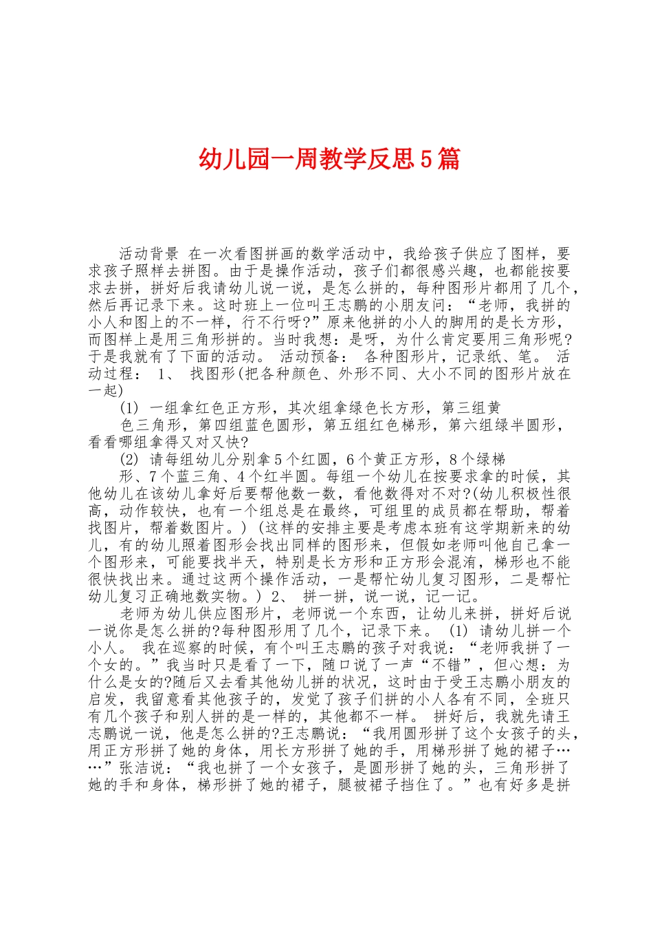 幼儿园一周教学反思5篇_第1页