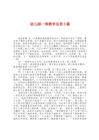 幼儿园一周教学反思5篇
