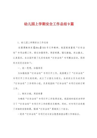 幼儿园上学期安全工作总结9篇