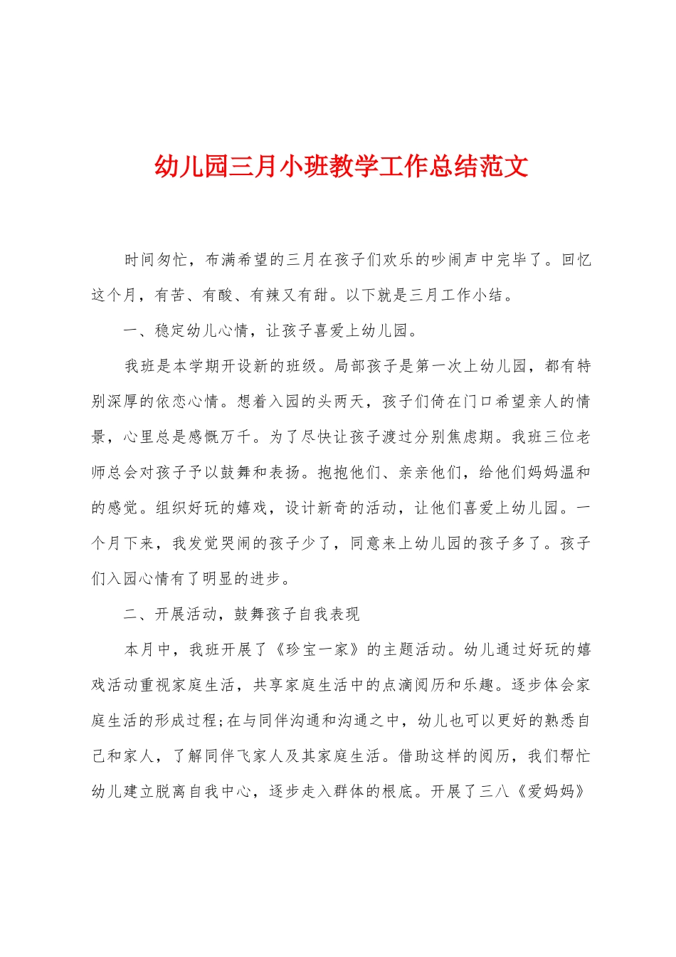 幼儿园三月小班教学工作总结范文_第1页