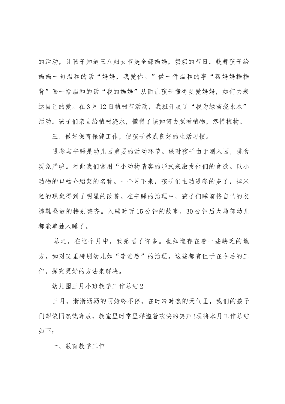 幼儿园三月小班教学工作总结范文_第2页