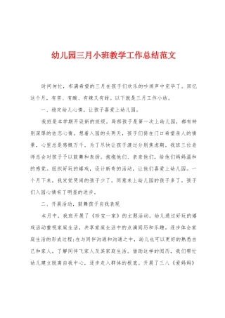 幼儿园三月小班教学工作总结范文