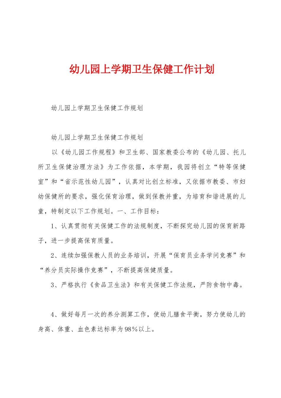 幼儿园上学期卫生保健工作计划_第1页