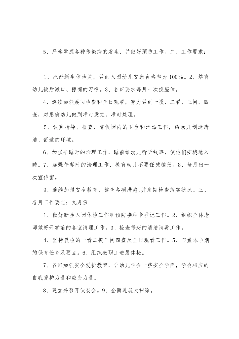 幼儿园上学期卫生保健工作计划_第2页