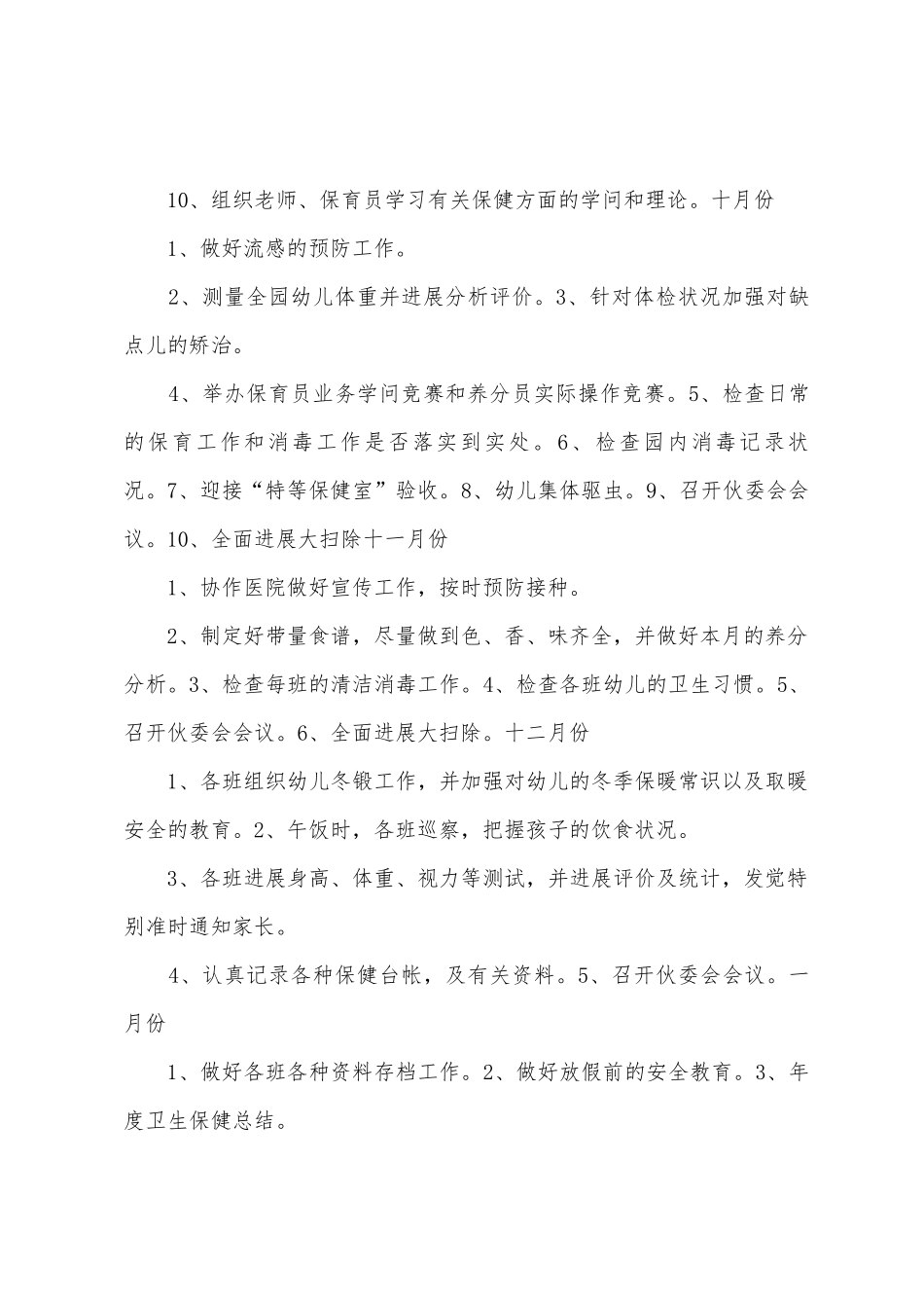 幼儿园上学期卫生保健工作计划_第3页