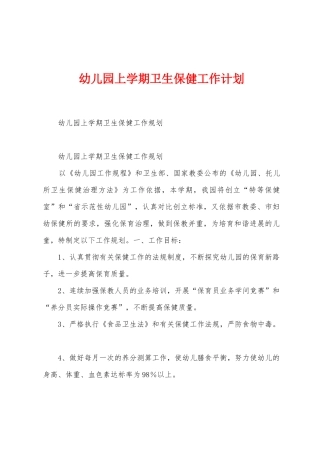 幼儿园上学期卫生保健工作计划