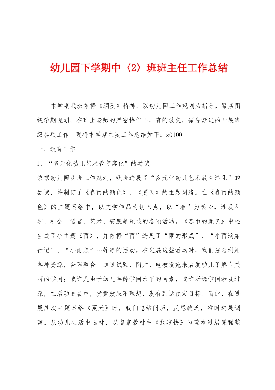 幼儿园下学期中〈2〉班班主任工作总结_第1页
