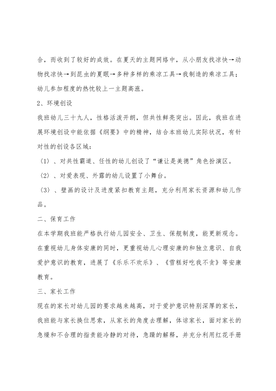 幼儿园下学期中〈2〉班班主任工作总结_第2页