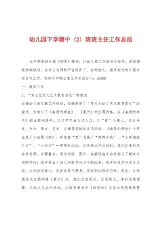 幼儿园下学期中〈2〉班班主任工作总结