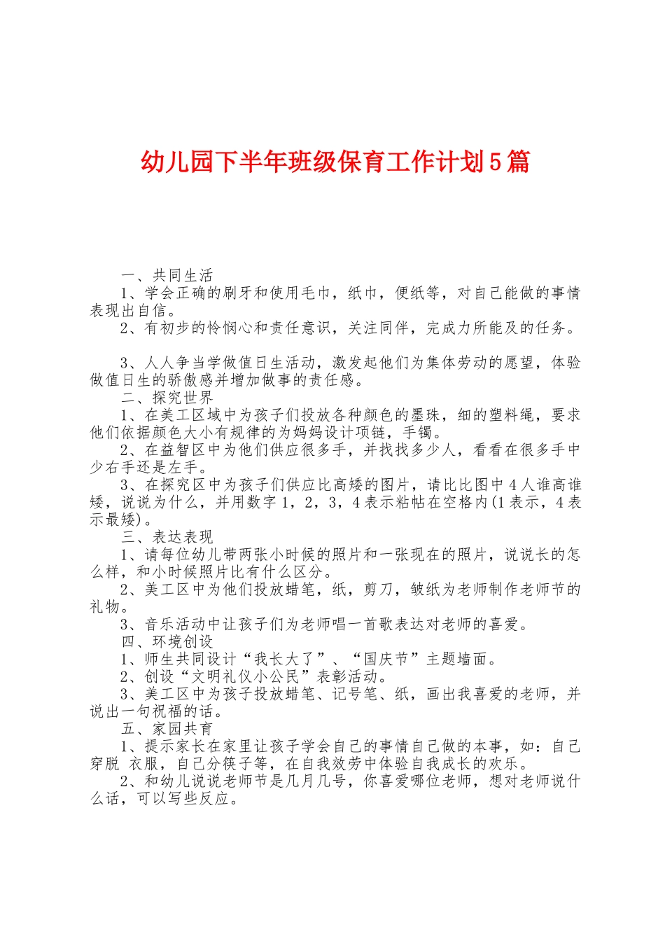 幼儿园下半年班级保育工作计划5篇_第1页