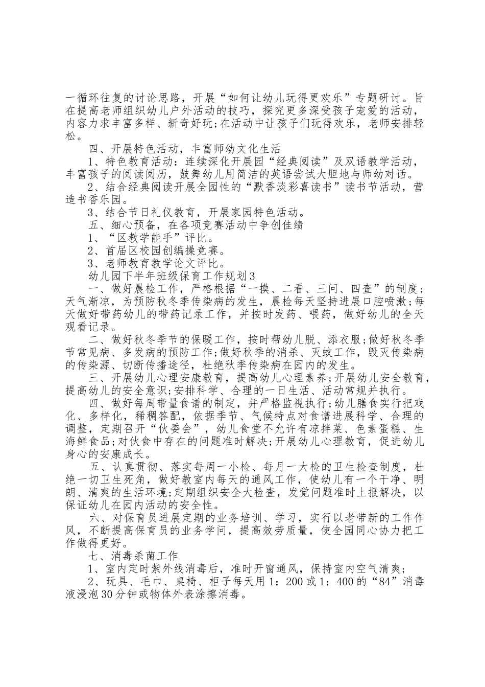 幼儿园下半年班级保育工作计划5篇_第3页