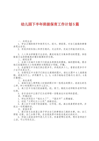 幼儿园下半年班级保育工作计划5篇