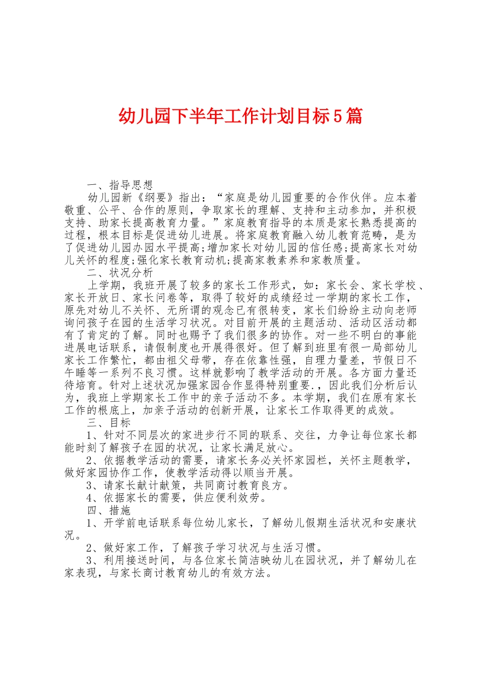幼儿园下半年工作计划目标5篇_第1页