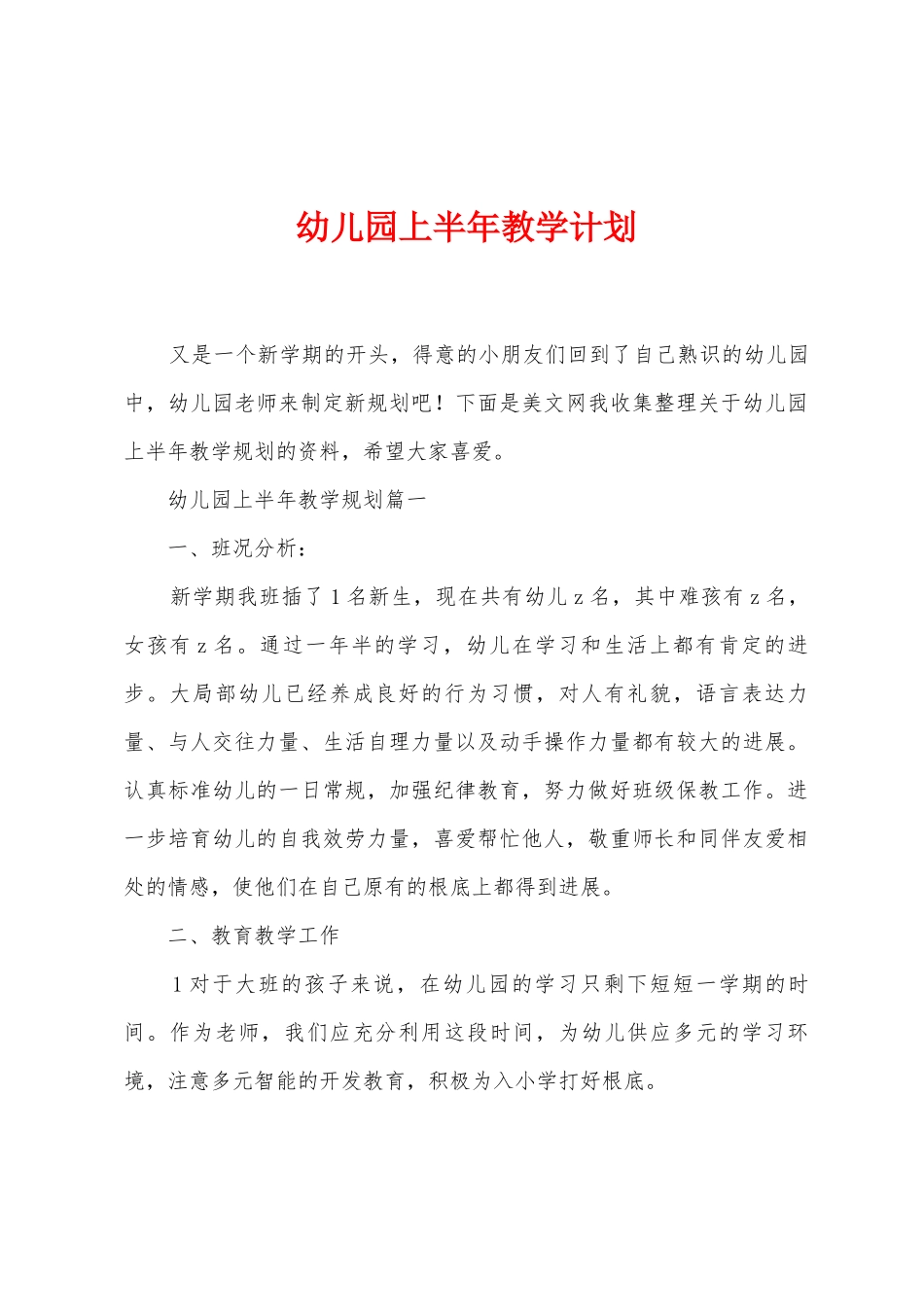 幼儿园上半年教学计划_第1页