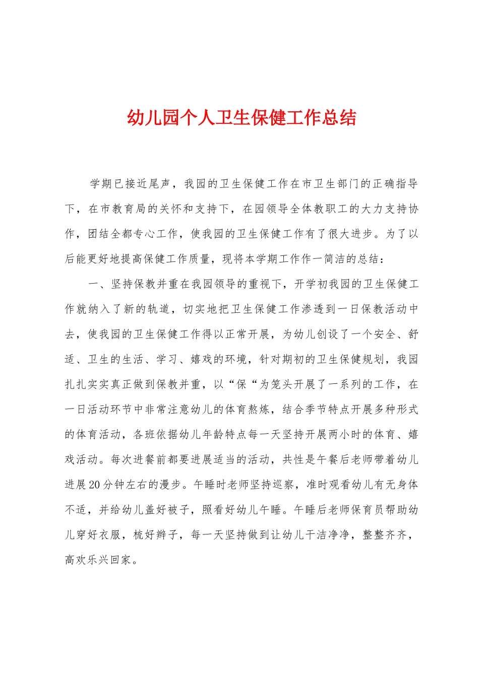 幼儿园个人卫生保健工作总结_第1页