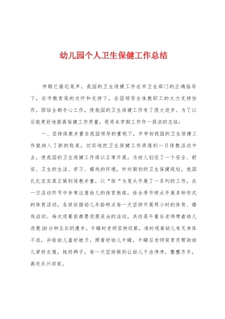 幼儿园个人卫生保健工作总结