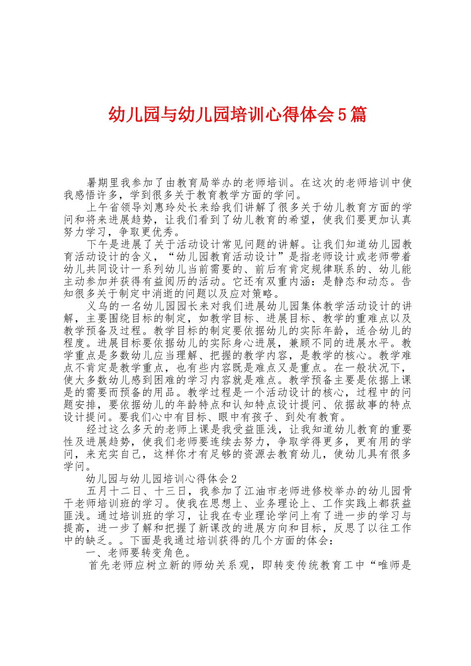 幼儿园与幼儿园培训心得体会5篇_第1页