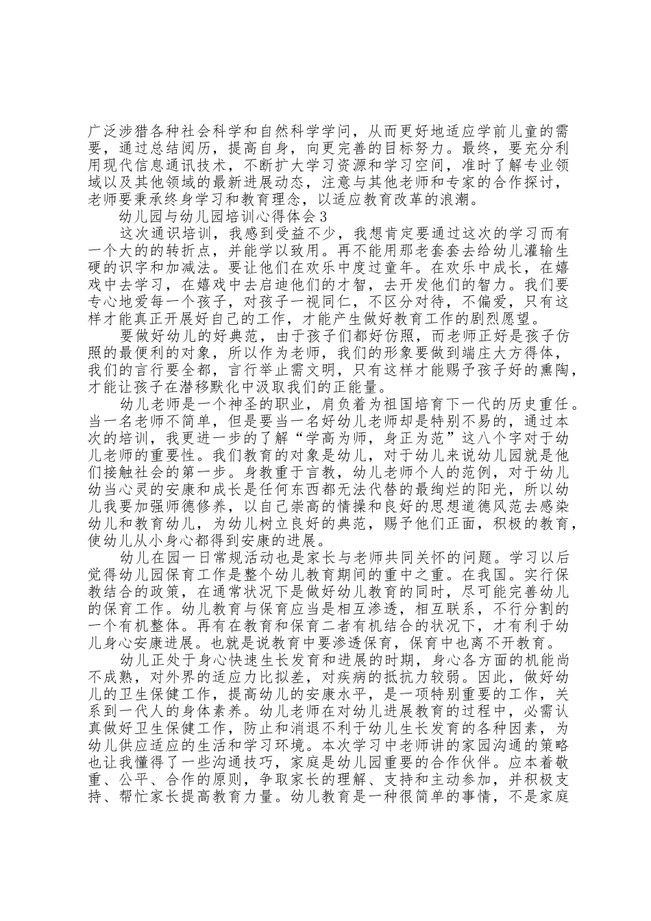 幼儿园与幼儿园培训心得体会5篇_第3页