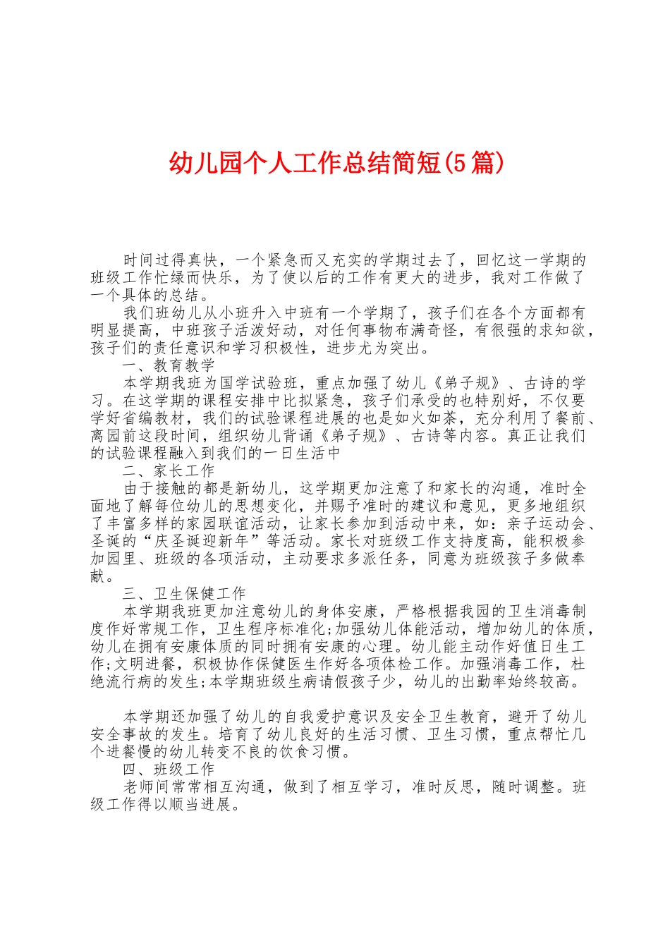 幼儿园个人工作总结简短_第1页