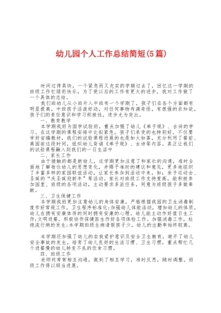 幼儿园个人工作总结简短