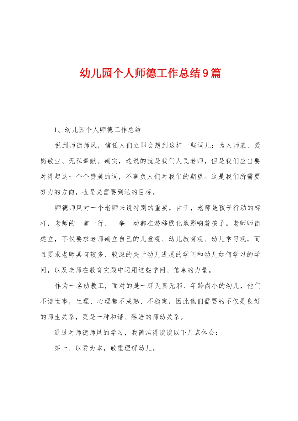 幼儿园个人师德工作总结9篇_第1页