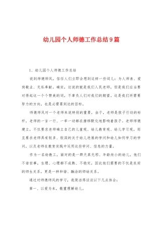幼儿园个人师德工作总结9篇