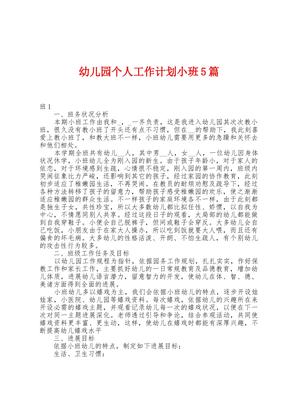 幼儿园个人工作计划小班5篇_第1页
