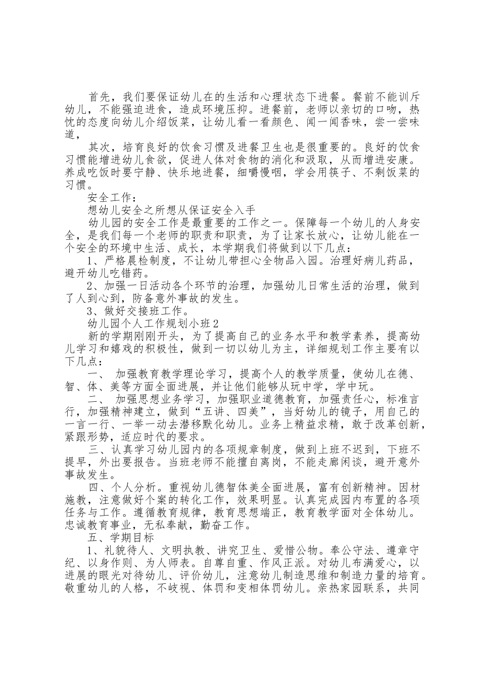 幼儿园个人工作计划小班5篇_第3页