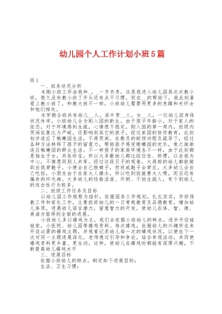幼儿园个人工作计划小班5篇