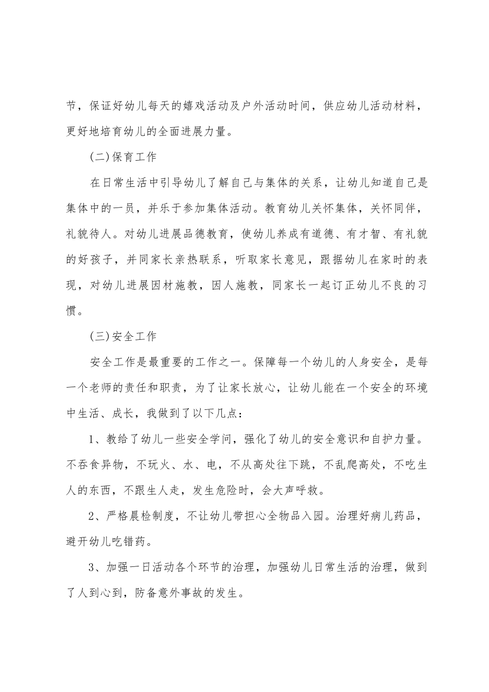 幼儿园个人工作总结幼儿园总结9篇_第3页
